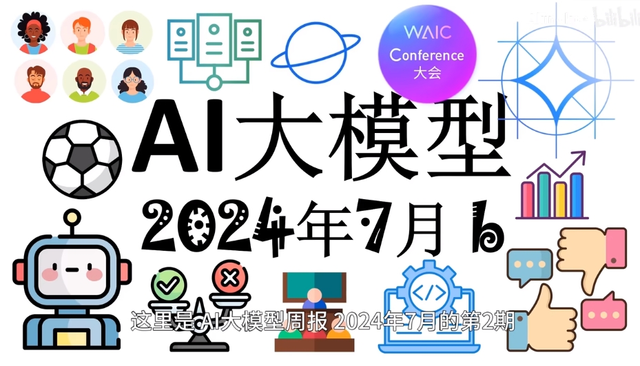 AI 大模型周报 2024年7月