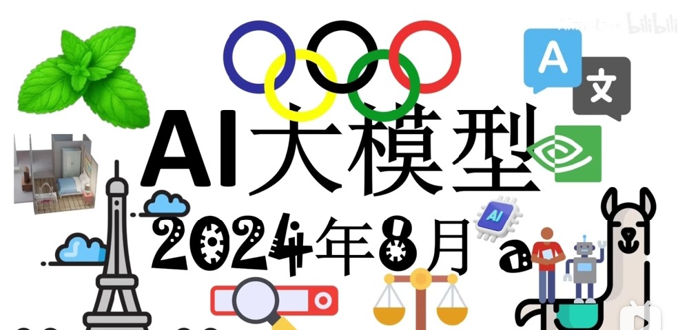 AI 大模型周报 2024年8月