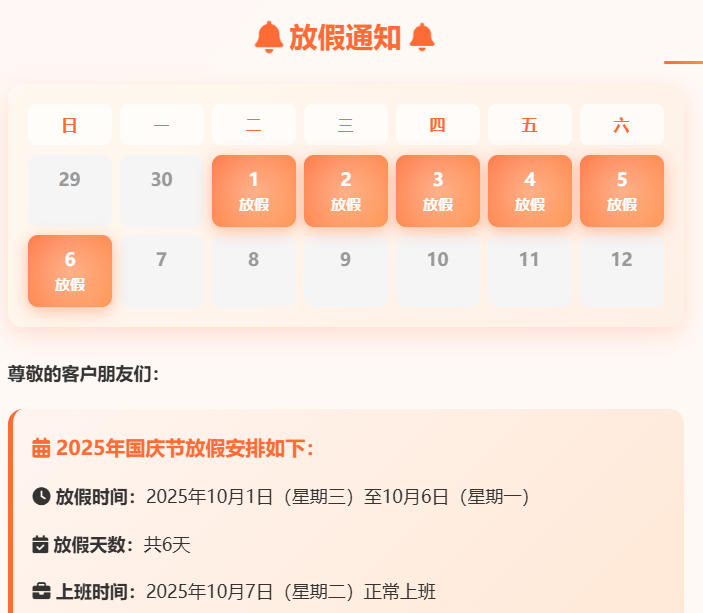 2025-10-1 国庆放假安排通知